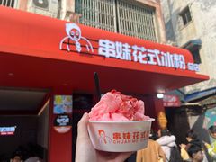 -串妹花式冰粉(乐山总店)