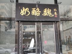 门面-奶酪魏(牛街总店)