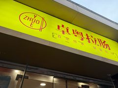 -卓粤拉肠(红庙店)