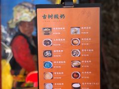 -古树酸奶(八廓南街店)