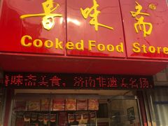 门面-鲁味斋(建设路店)