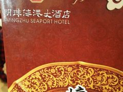 -明珠海港大酒店