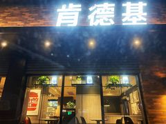 门面-肯德基(珠峰店)