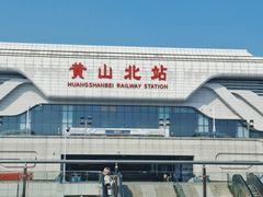 -黄山北站