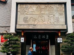 -皇城老妈火锅(琴台店)