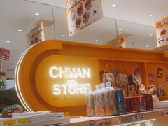 -串士多·回转小火锅(长安方圆荟店)