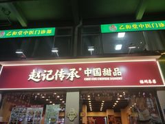 -赵记传承·中国甜品(福州总店)