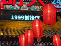 -胡大饭馆 24h(簋街总店)