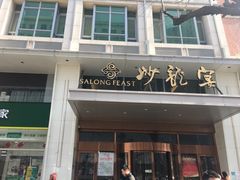 -北京沙龙宴酒店