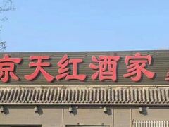 门面-京天红酒家(虎坊路店)