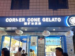 -CORNER CONE GELATO酷矿手作霜淇淋(南头古城店)