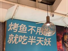 -半天妖烤鱼(方庄店)