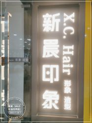 -新晨·SALON·形象造型