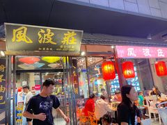 -风波庄(罍街分舵)