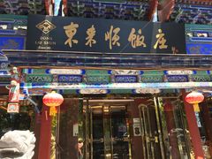 门面-东来顺饭庄(天坛店)