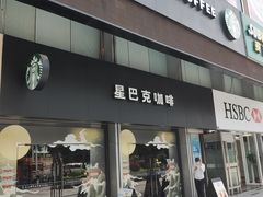 门面-星巴克臻选(广州东山锦轩店)