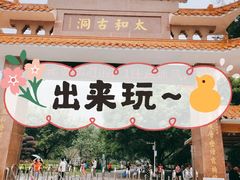 -太和古洞