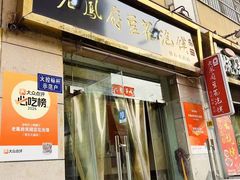 -老鳯府豆花泡馍(第五大道店)
