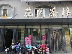 门面-花园茶楼(兴城西路店)