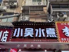 -小吴水煮(羊子巷店)