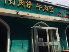 门面-清真吴记门钉肉饼·喜多利