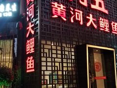 门面-阿五黄河大鲤鱼(纬三路店)
