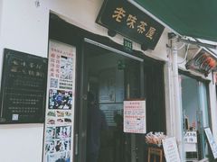 -老味茶屋(川沙老街店)