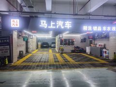 -马上汽车(东沙湖店)