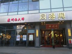 门面-同得兴面馆.苏式面.三虾面(园区店)