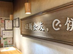 用餐区-三兄弟高炉烧饼