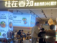 -桂在香知桂林米粉(红博中央公园店)