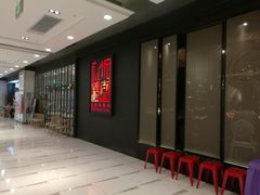 门面-水木锦堂·自助铁板烧(世贸天阶店)