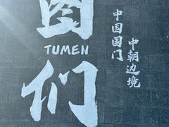 -图们国门景区