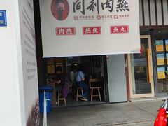 -同利肉燕老铺(澳门路店)