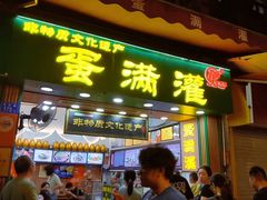 -蛋满灌·非遗手工灌蛋(龙头路店)