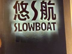 -悠航SLOWBOAT(三里屯店)