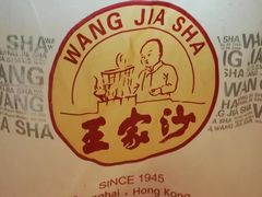 -王家沙点心店(西康路店)