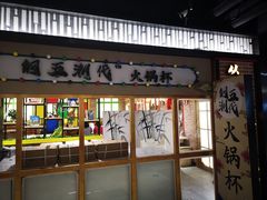 门面-小郡肝串串香火锅(金桥店)