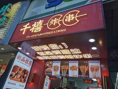 门面-千禧炸串(明瓦廊店)