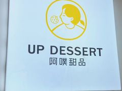 -UP阿噗甜品
