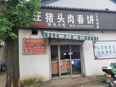 -老汪猪头肉春饼店