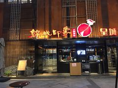 门面-锦城印象火锅(天府三街店)