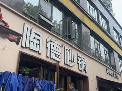 -陶德砂锅(蜀汉路店)