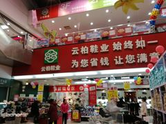 -云柏鞋业(十里堡店)