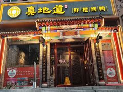 -真地道京味府·鲜橙烤鸭·北京菜(朝外大街东大桥店)