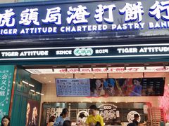 门面-虎头局·渣打饼行(五一新干线店)