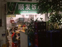 -顺发饭店