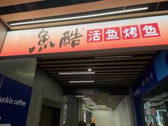 -鱼酷活鱼烤鱼(南京水游城店)