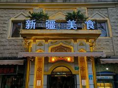 -东方亚克西餐厅(西康路店)