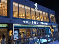 -莆田餐厅PUTIEN(三里屯店)